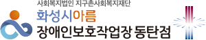 화성시아름장애인보호작업장 동탄점