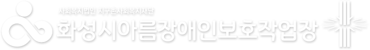 화성시아름장애인보호작업장 동탄점